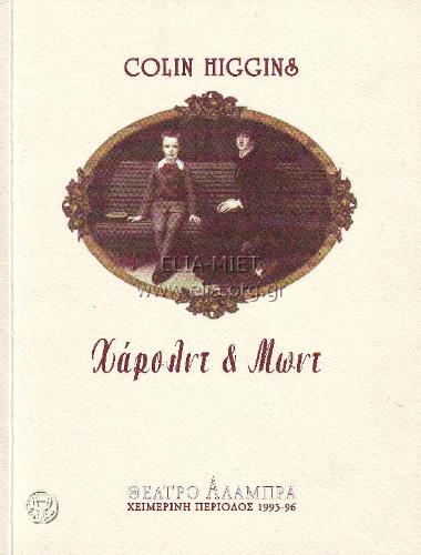 Χάρολντ και Μωντ