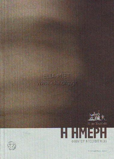 Ήμερη, η