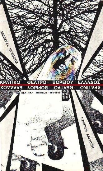 Τραχίνιες / Άλκηστη