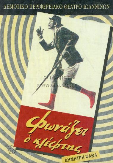 Φωνάζει ο κλέφτης