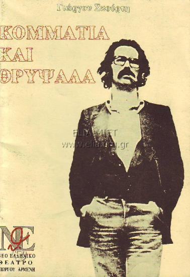 Κομμάτια και θρύψαλα