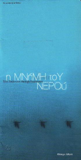 Μνήμη του νερού, η