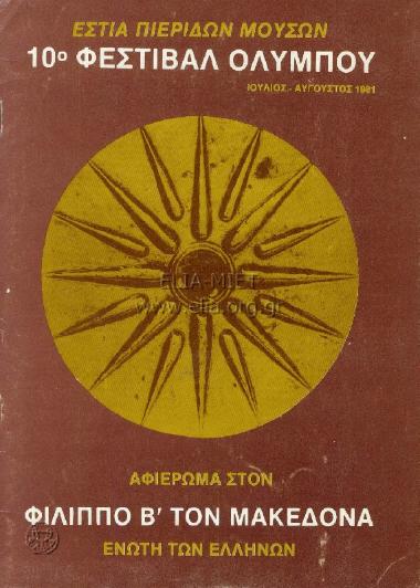 Φίλιππος Β΄ ο Μακεδών
