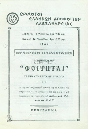 Φοιτηταί