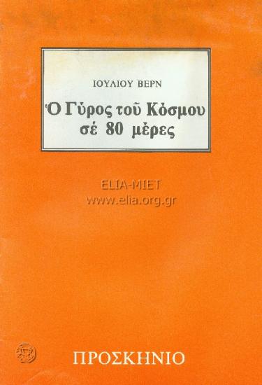 Γύρος του κόσμου σε 80 μέρες, ο