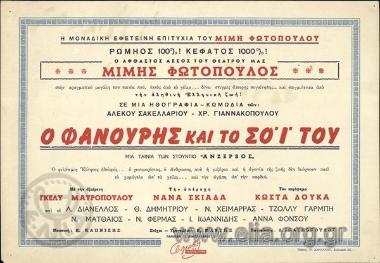 Φανούρης και το σόι του, ο