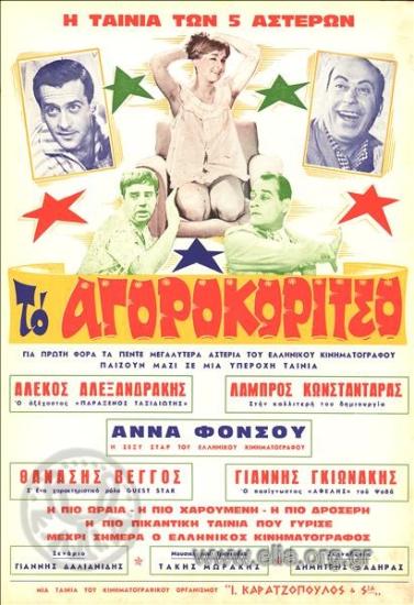 Αγοροκόριτσο, το