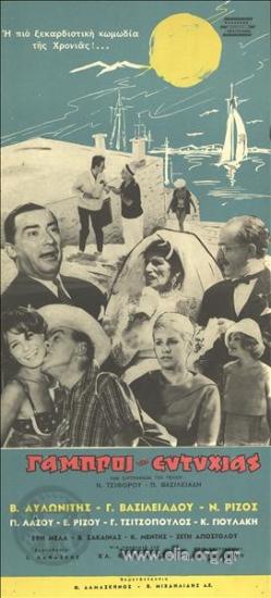 Γαμπροί της Ευτυχίας, οι