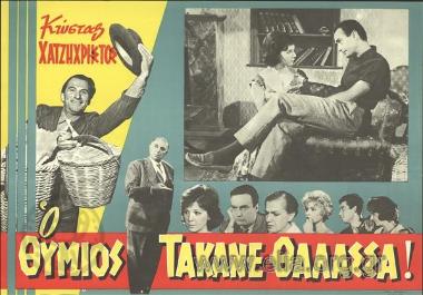 Θύμιος τα 'κανε θάλασσα, ο