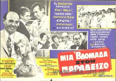 Μια βδομάδα στον παράδεισο