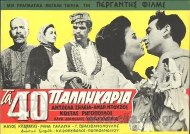 Σαράντα παληκάρια, τα