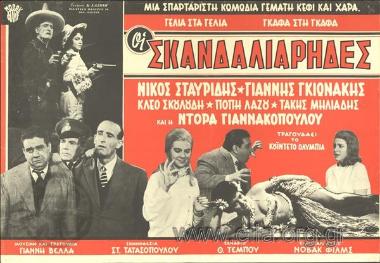 Σκανδαλιάρηδες, οι