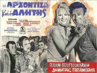 Αρχόντισσα και ο αλήτης, η