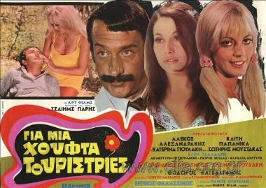 Για μια χούφτα τουρίστριες