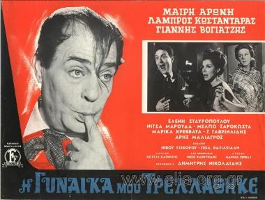 Γυναίκα μου τρελλάθηκε, η