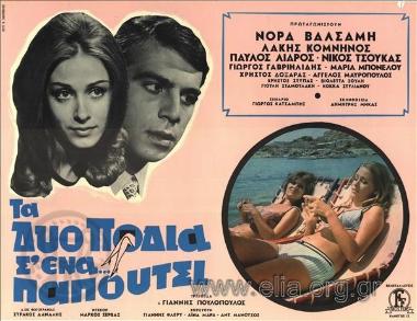 Δυο πόδια σ' ένα παπούτσι, τα