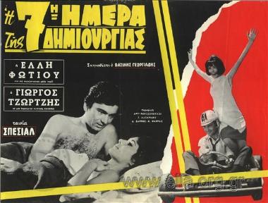 Έβδομη μέρα της δημιουργίας, η