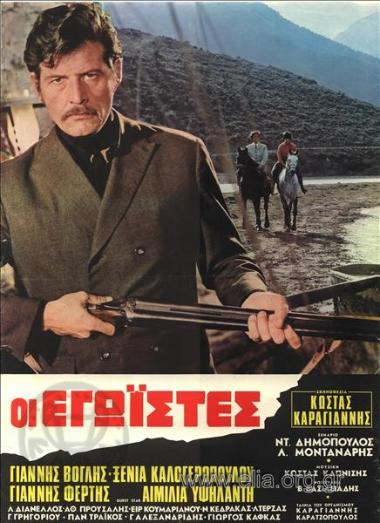 Εγωιστές