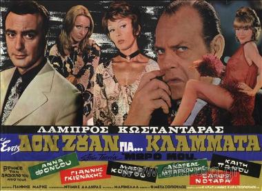 Ένας Δον Ζουάν για κλάμματα