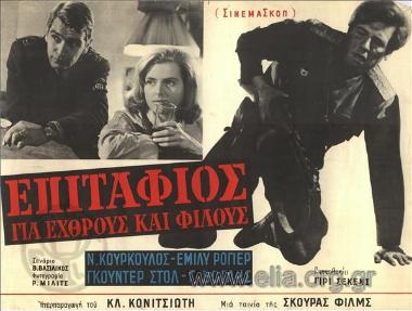 Επιτάφιος για εχθρούς και φίλους