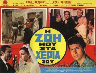 Ζωή μου στα χέρια σου, η