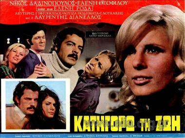 Κατηγορώ τη ζωή