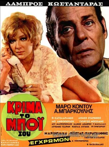 Κρίμα το μπόι σου