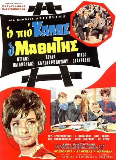 Πιο καλός ο μαθητής, ο