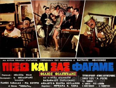 Πίσω και σας φάγαμε