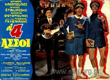 Τέσσερεις άσσοι, οι