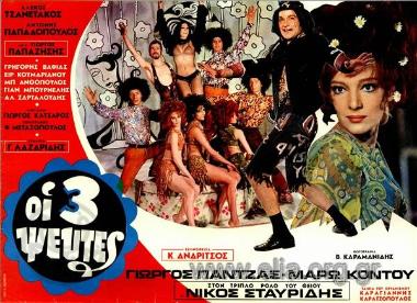 Τρεις ψεύτες, οι