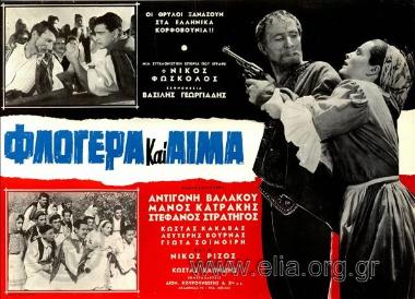 Φλογέρα και αίμα