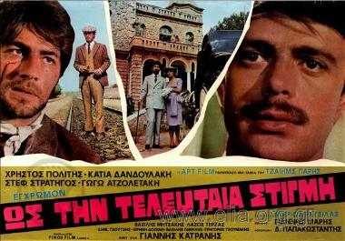 Ώς την τελευταία στιγμή