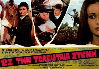 Ώς την τελευταία στιγμή