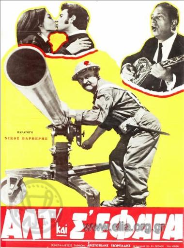 Αλτ και σ' έφαγα