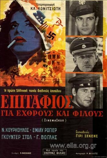 Επιτάφιος για εχθρούς και φίλους