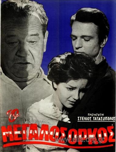 Μεγάλος όρκος, ο