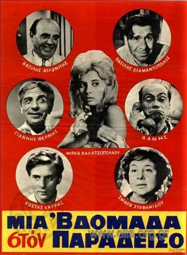 Μια βδομάδα στον παράδεισο