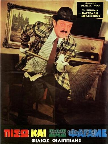 Πίσω και σας φάγαμε