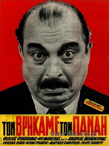 Τον βρήκαμε τον Παναή