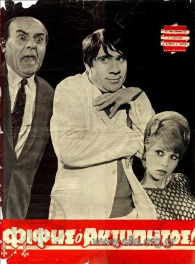 Φίφης ο ακτύπητος