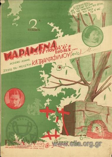 Μαραμένα τα γιούλια κι οι βιόλες