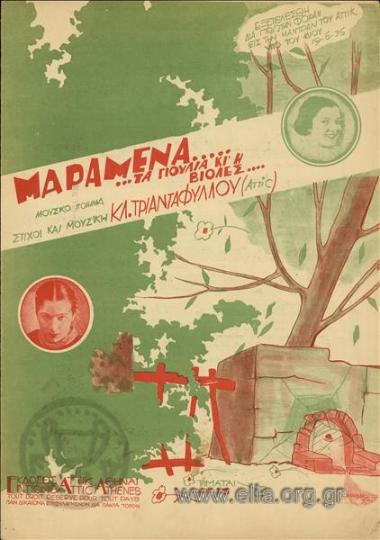 Μαραμένα τα γιούλια κι οι βιόλες