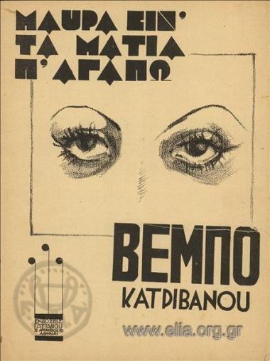 Μαύρα ειν' τα μάτια π' αγαπώ