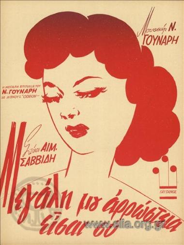 Μεγάλη μου αρρώστια είσαι εσύ, η