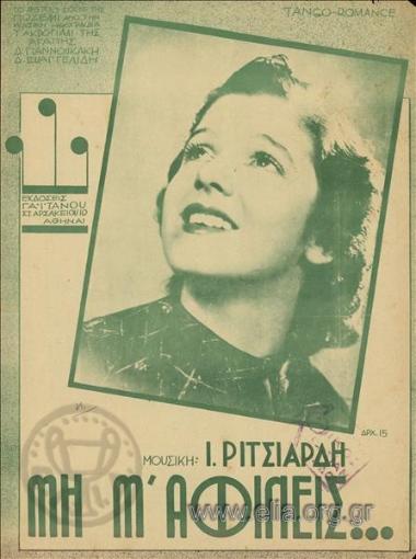 Μη μ' αφίνεις