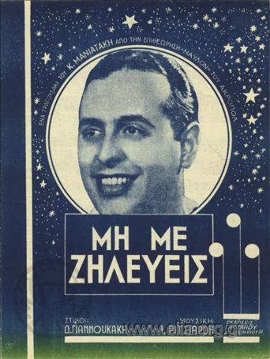 Μη με ζηλεύεις