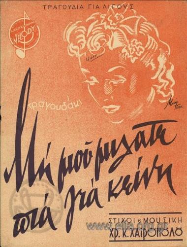 Μη μου μιλάς πια για κείνη