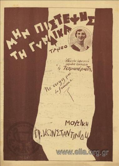 Μην πιστέψης τη γυναίκα