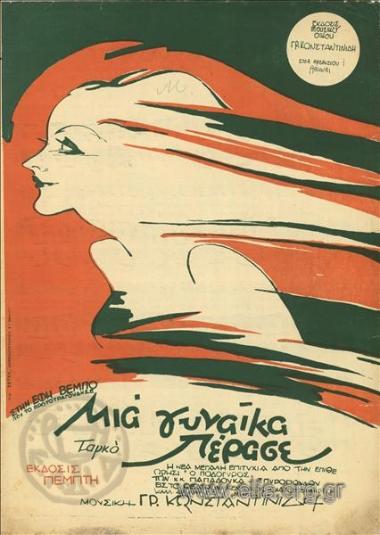 Μια γυναίκα πέρασε